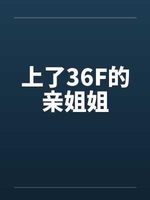 上了36F的亲姐姐