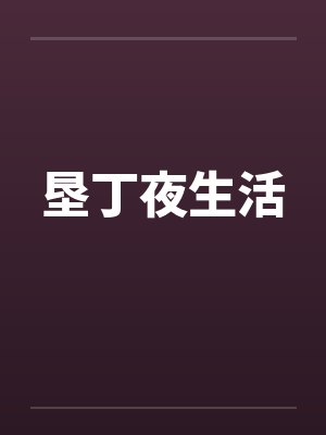 垦丁夜生活by佚名笔趣阁无弹窗