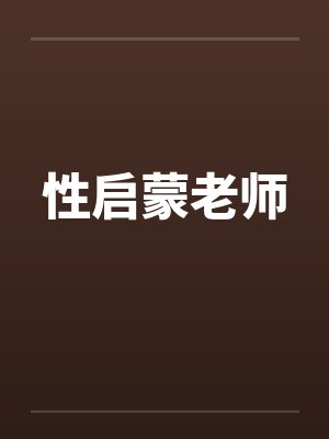 性启蒙老师by佚名笔趣阁无弹窗