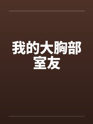 我的大胸部室友