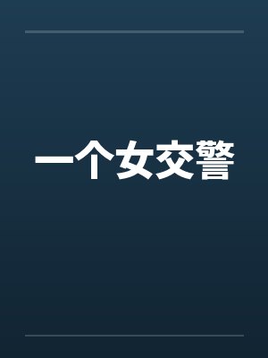 一个女交警