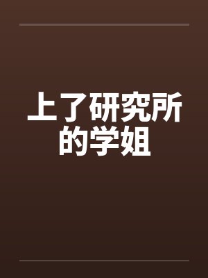 上了研究所的学姐