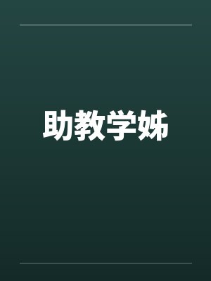 助教学姊by佚名