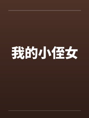 我的小侄女笔趣阁无弹窗