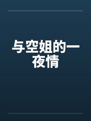 与空姐的一夜情by佚名笔趣阁无弹窗