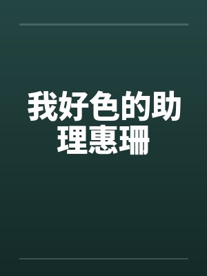 我好色的助理惠珊by佚名笔趣阁无弹窗