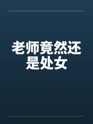 老师竟然还是处女by佚名