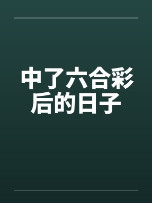中了六合彩后的日子笔趣阁无弹窗