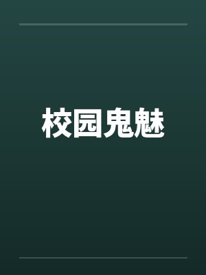 校园鬼魅