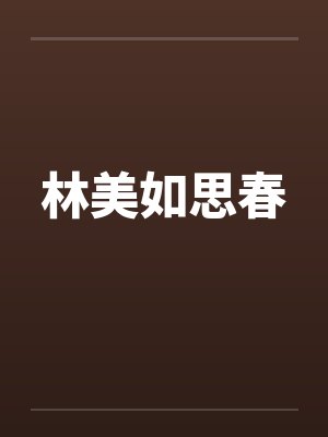林美如思春by佚名