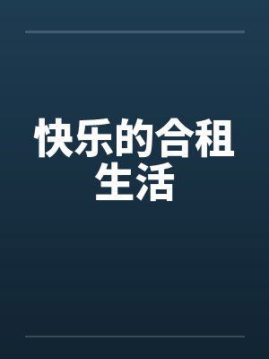 快乐的合租生活by佚名
