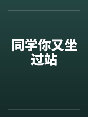 同学你又坐过站笔趣阁无弹窗