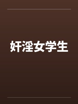 奸淫女学生