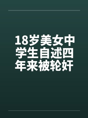18岁美女中学生自述四年来被轮奸和的经历by佚名