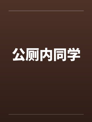 公厕内同学by佚名