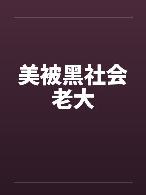 美被黑社会老大笔趣阁无弹窗