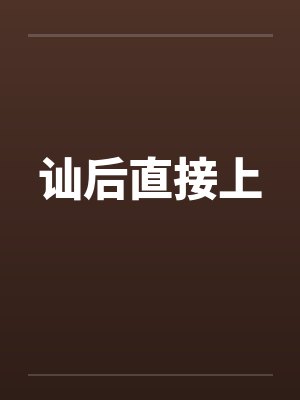 讪后直接上by佚名