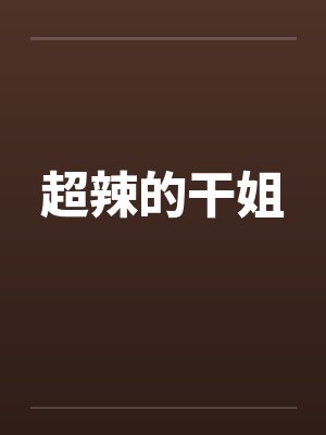 超辣的干姐