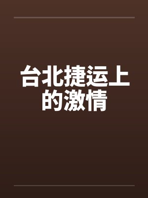 台北捷运上的激情