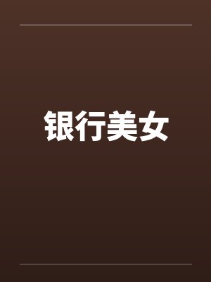 银行美女笔趣阁无弹窗