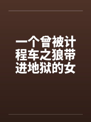 一个曾被计程车之狼带进地狱的女生