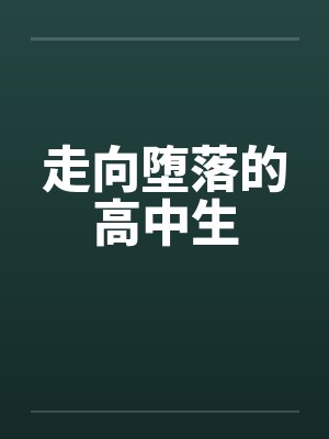 走向堕落的高中生by佚名