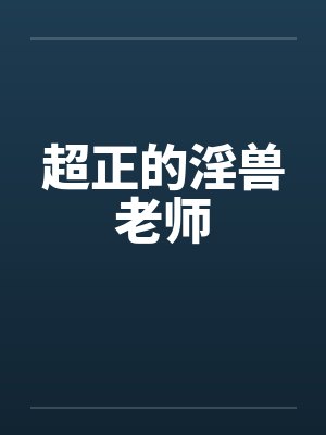超正的淫兽老师by佚名