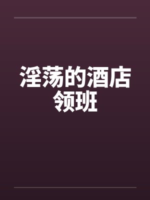 淫荡的酒店领班