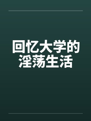 回忆大学的淫荡生活