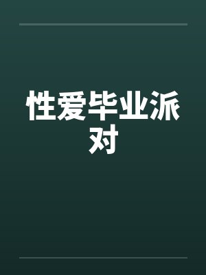 性爱毕业派对笔趣阁无弹窗