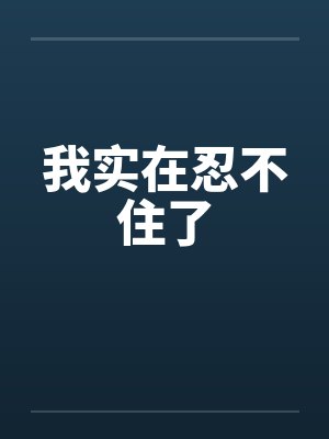 我实在忍不住了笔趣阁无弹窗
