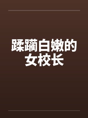 蹂躏白嫩的女校长by佚名笔趣阁无弹窗