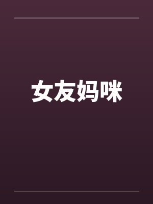 女友妈咪