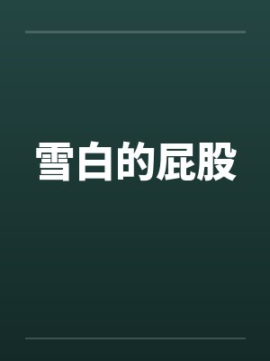雪白的屁股by佚名笔趣阁无弹窗