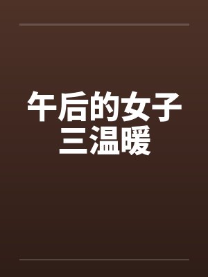 午后的女子三温暖by佚名
