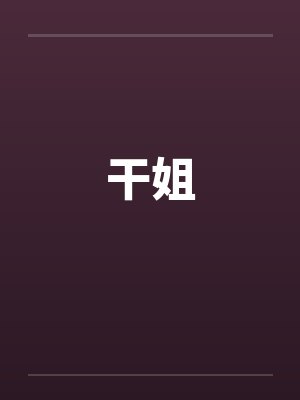 干姐by佚名