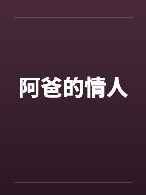 阿爸的情人