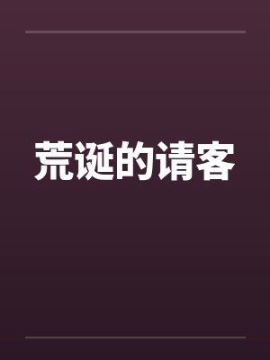 荒诞的请客