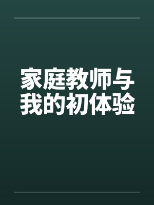 家庭教师与我的初体验by佚名笔趣阁无弹窗