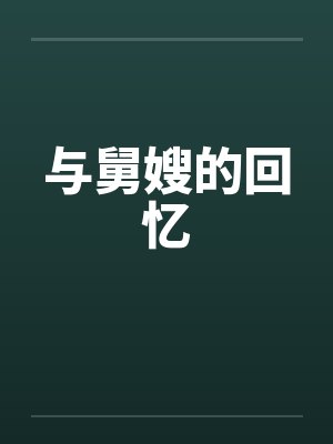 与舅嫂的回忆by佚名笔趣阁无弹窗