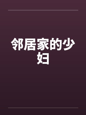 邻居家的少妇by佚名笔趣阁无弹窗
