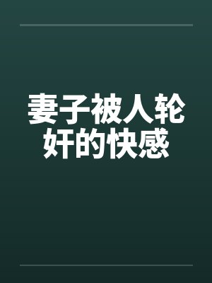 妻子被人轮奸的快感by佚名笔趣阁无弹窗