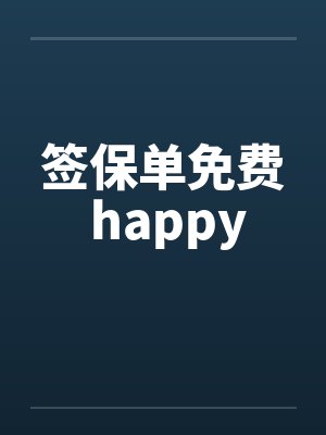 签保单免费 happy