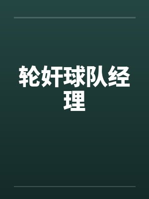 轮奸球队经理笔趣阁无弹窗