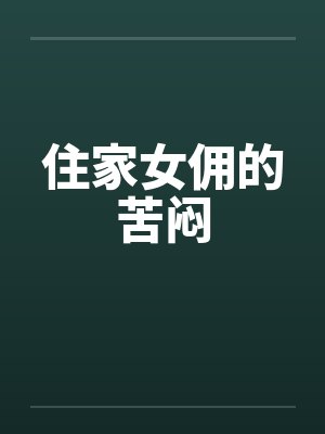 住家女佣的苦闷by佚名