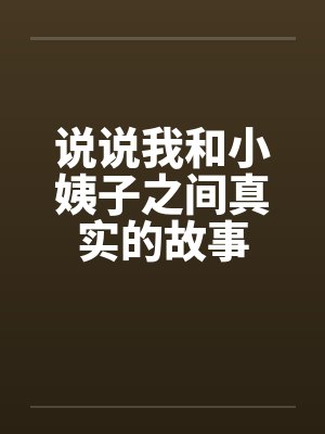 说说我和小姨子之间真实的故事by佚名
