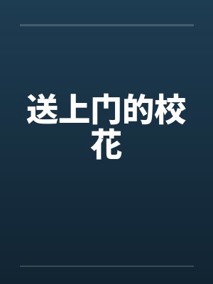 送上门的校花