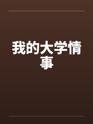我的大学情事by佚名笔趣阁无弹窗