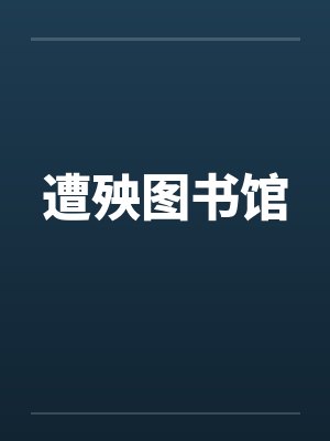 遭殃图书馆
