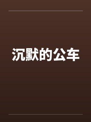沉默的公车